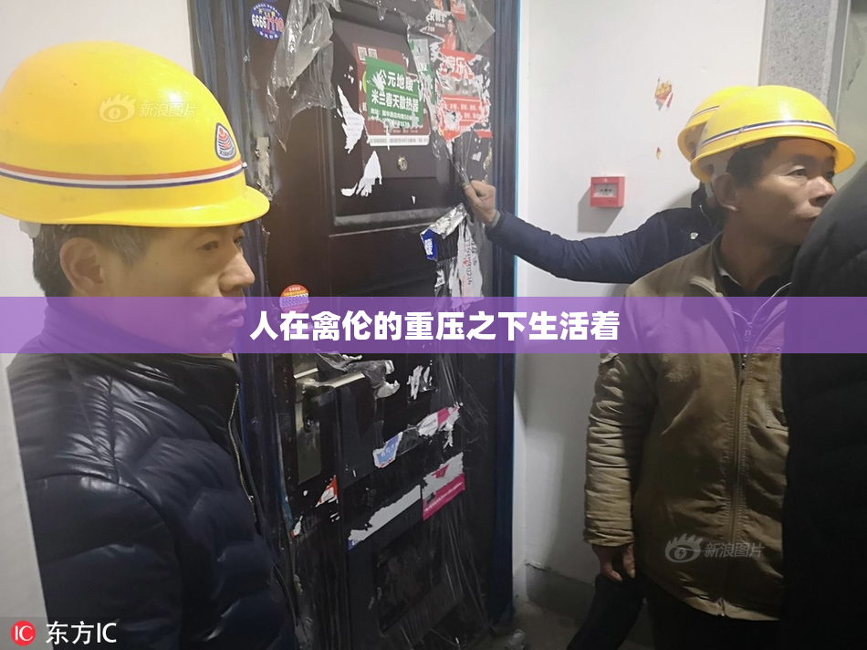 人在禽伦的重压之下生活着
