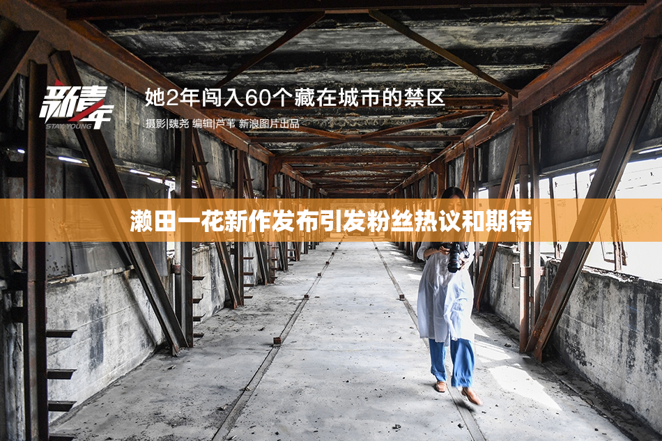 濑田一花新作发布引发粉丝热议和期待
