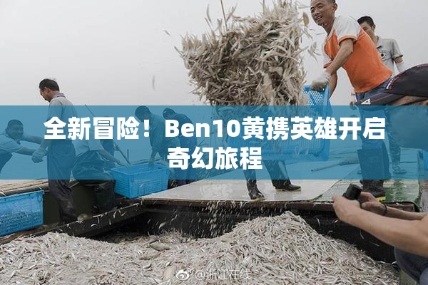 全新冒险！Ben10黄携英雄开启奇幻旅程