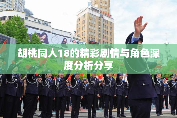 胡桃同人18的精彩剧情与角色深度分析分享