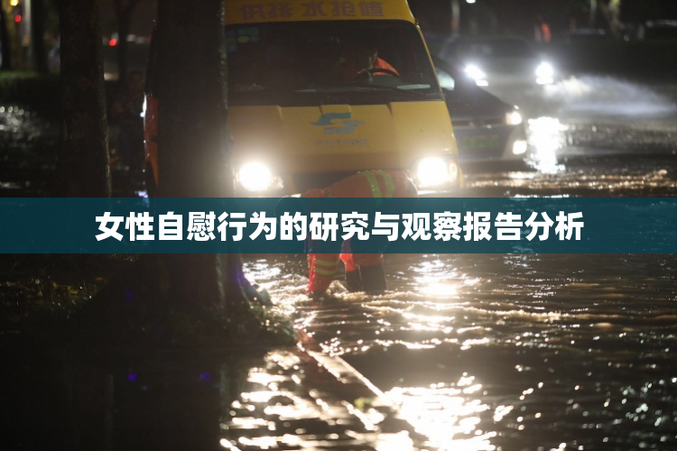 女性自慰行为的研究与观察报告分析