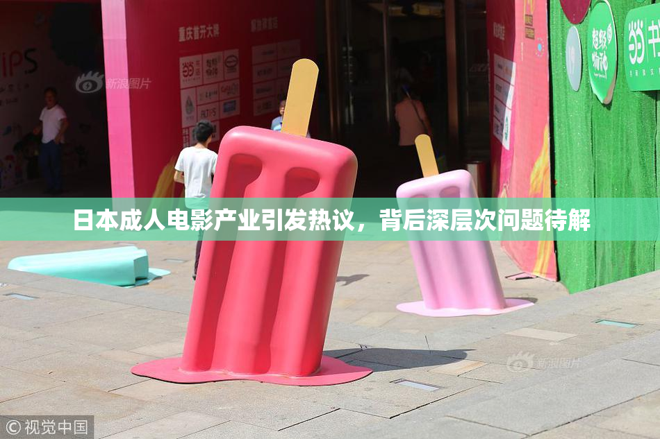 日本成人电影产业引发热议，背后深层次问题待解