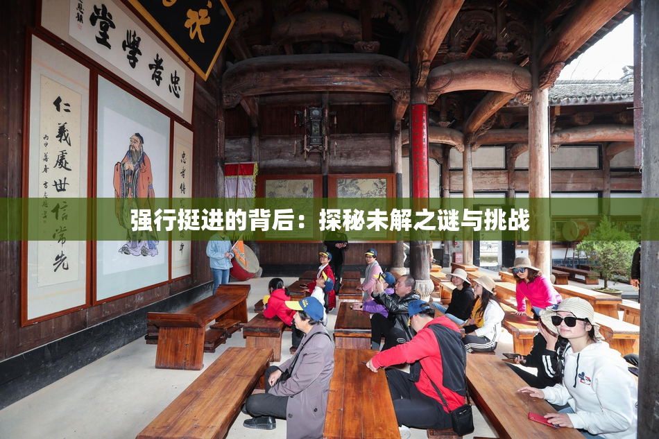 强行挺进的背后：探秘未解之谜与挑战