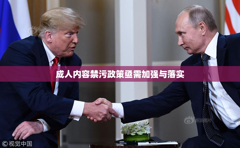 成人内容禁污政策亟需加强与落实