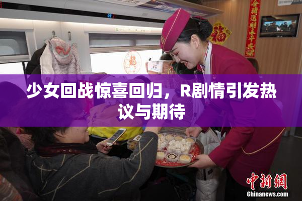 少女回战惊喜回归，R剧情引发热议与期待