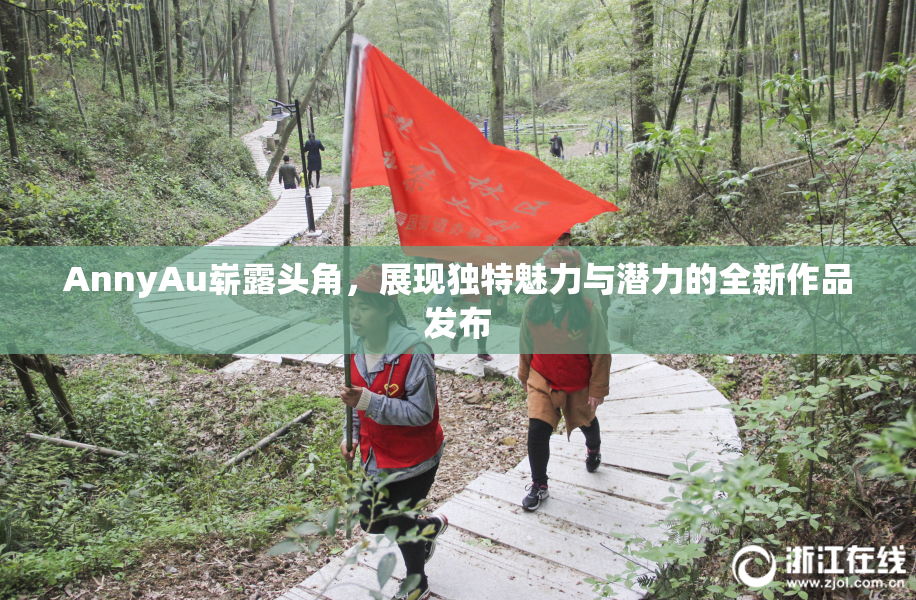 AnnyAu崭露头角，展现独特魅力与潜力的全新作品发布