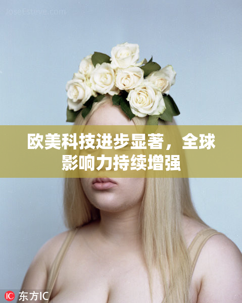 欧美科技进步显著，全球影响力持续增强