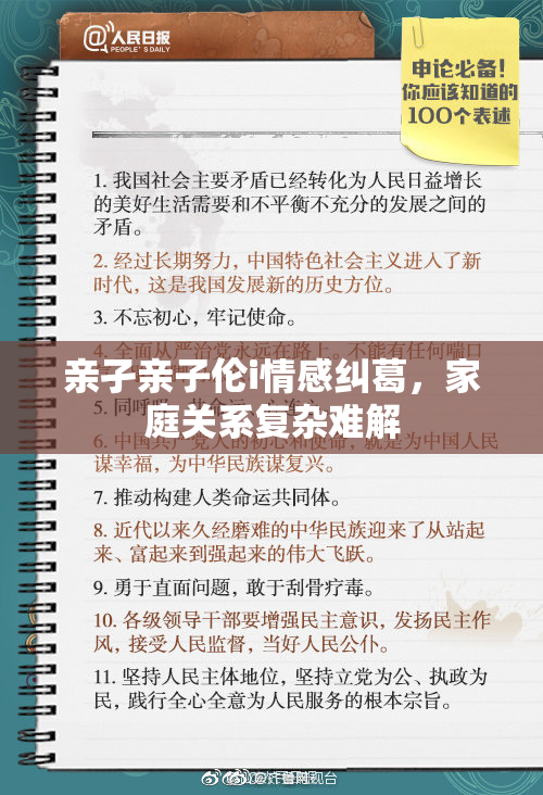 亲孑亲子伦i情感纠葛，家庭关系复杂难解