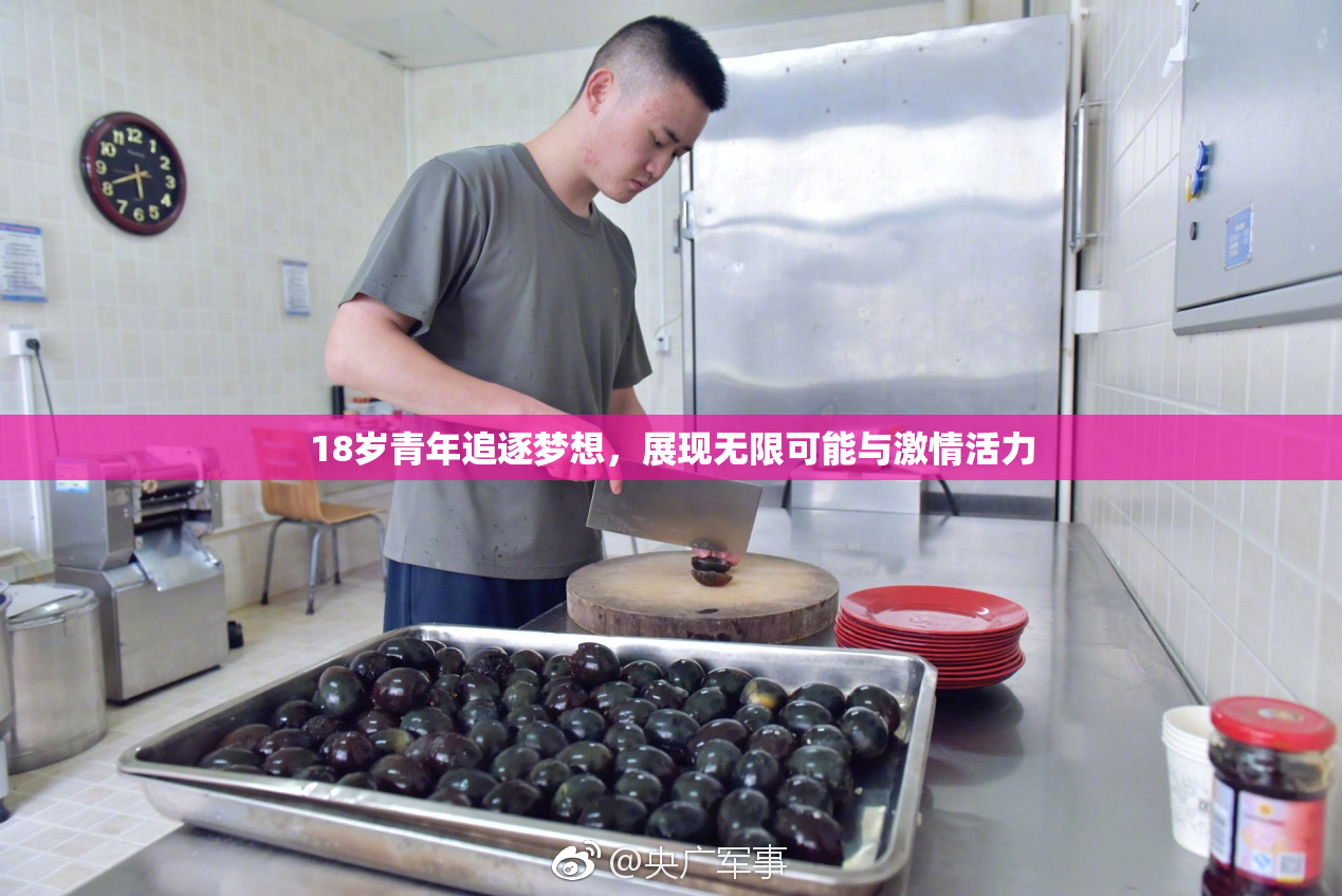 18岁青年追逐梦想，展现无限可能与激情活力