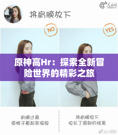 原神高Hr：探索全新冒险世界的精彩之旅