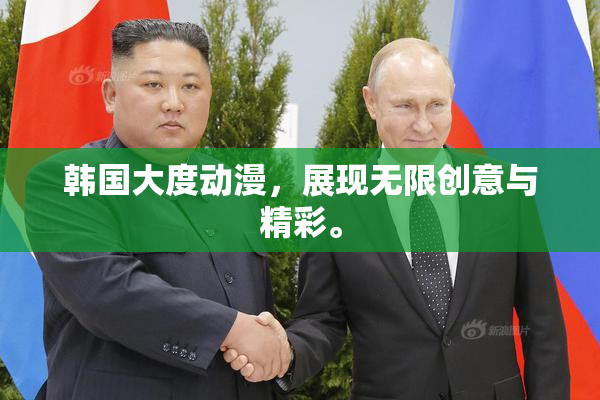 韩国大度动漫，展现无限创意与精彩。