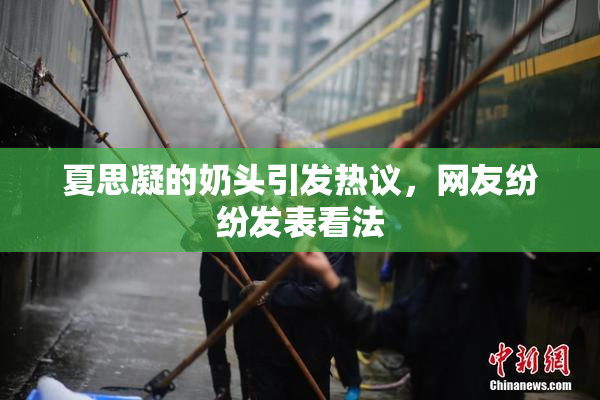 夏思凝的奶头引发热议，网友纷纷发表看法