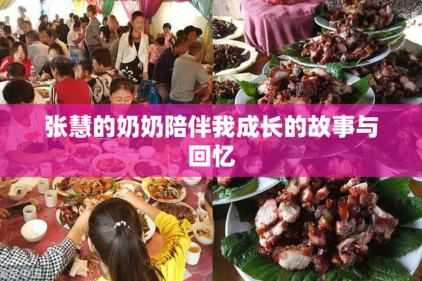 张慧的奶奶陪伴我成长的故事与回忆