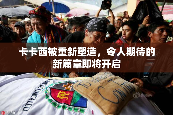 卡卡西被重新塑造，令人期待的新篇章即将开启