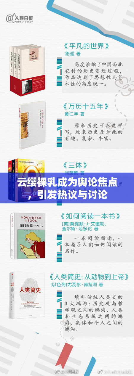 云缨裸乳成为舆论焦点，引发热议与讨论