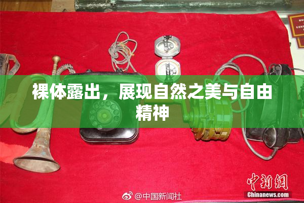 裸体露出，展现自然之美与自由精神