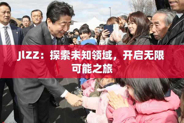 JlZZ：探索未知领域，开启无限可能之旅