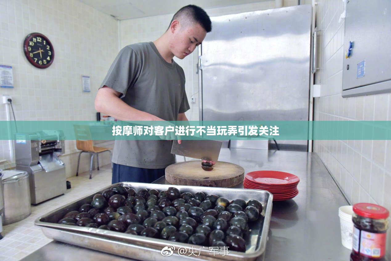按摩师对客户进行不当玩弄引发关注