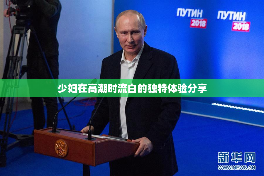 少妇在高潮时流白的独特体验分享