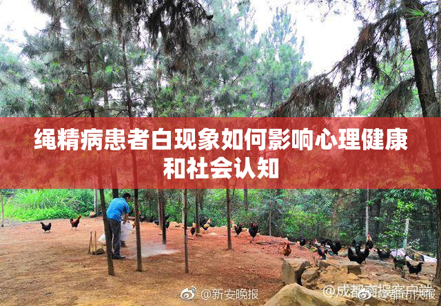 绳精病患者白现象如何影响心理健康和社会认知