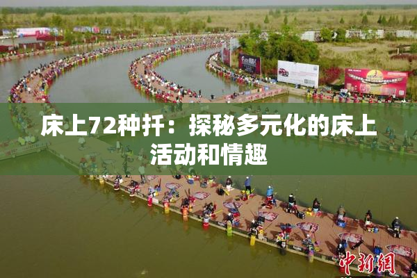 床上72种扦：探秘多元化的床上活动和情趣