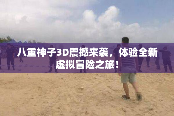 八重神子3D震撼来袭，体验全新虚拟冒险之旅！