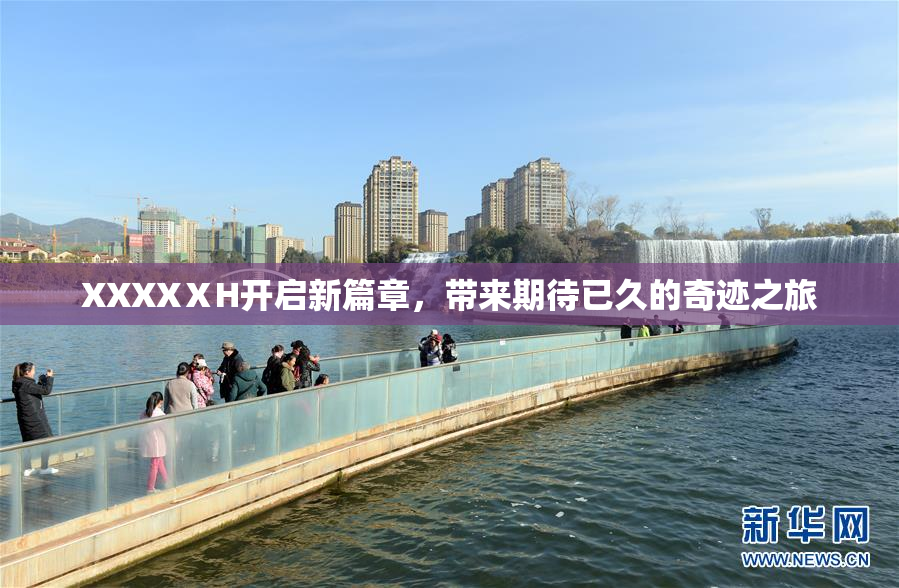 XXXXⅩH开启新篇章，带来期待已久的奇迹之旅