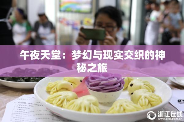 午夜天堂：梦幻与现实交织的神秘之旅