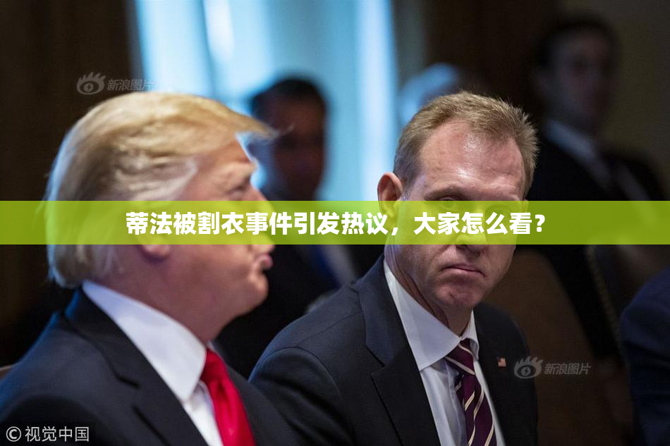 蒂法被割衣事件引发热议，大家怎么看？