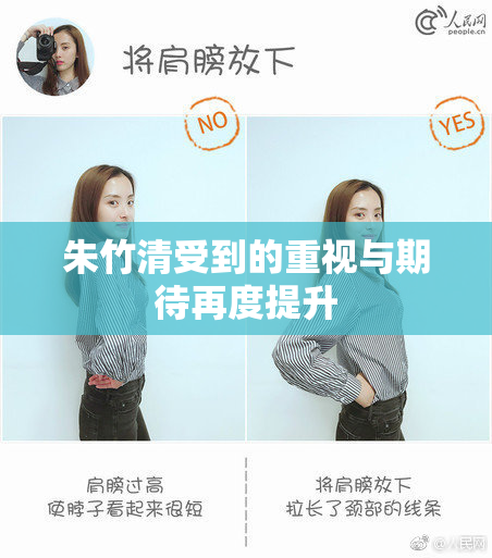 朱竹清受到的重视与期待再度提升