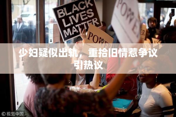 少妇疑似出轨，重拾旧情惹争议引热议