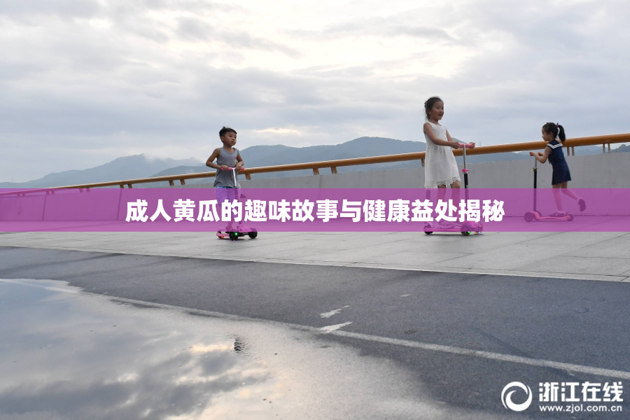成人黄瓜的趣味故事与健康益处揭秘