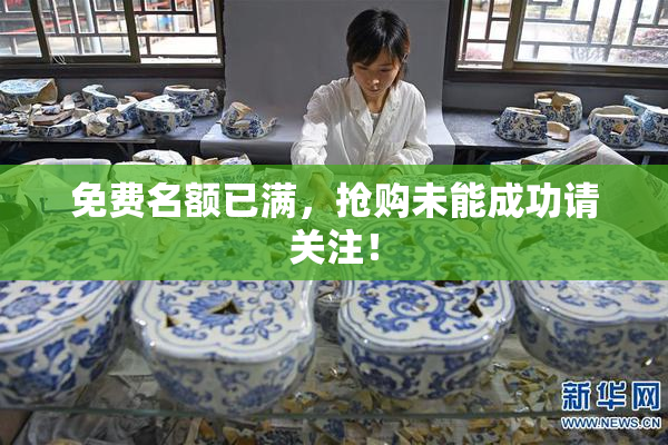 免费名额已满，抢购未能成功请关注！
