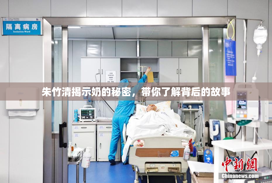 朱竹清揭示奶的秘密，带你了解背后的故事