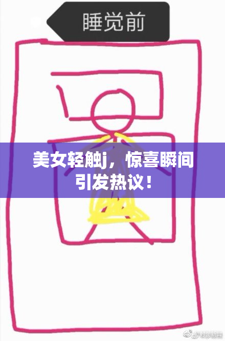 美女轻触j，惊喜瞬间引发热议！