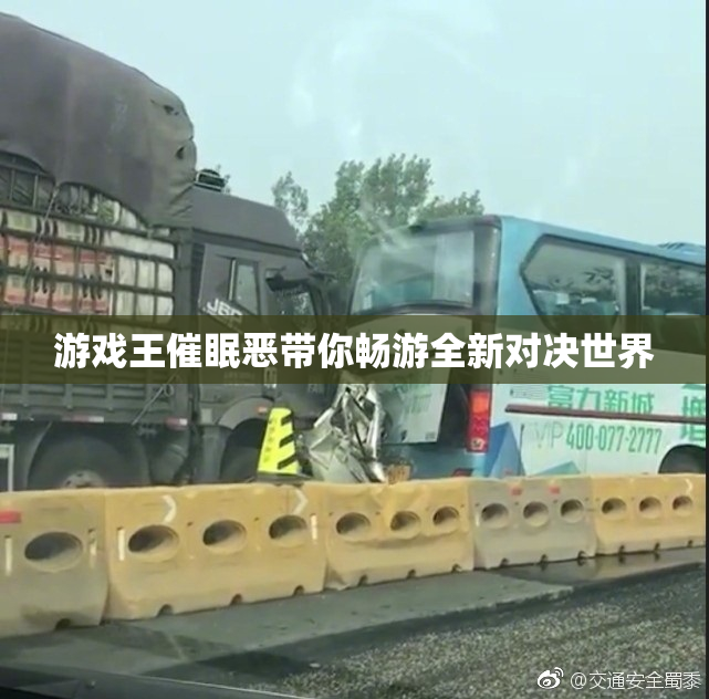 游戏王催眠恶带你畅游全新对决世界