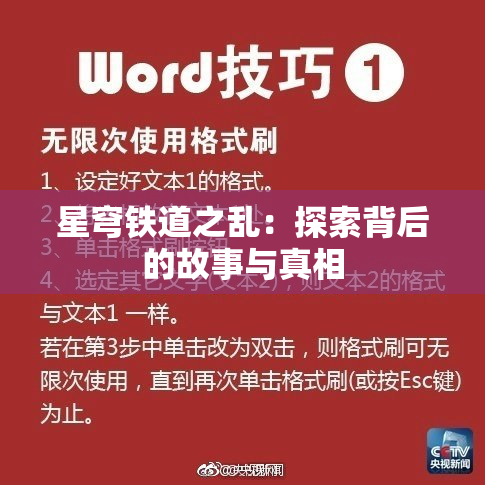 星穹铁道之乱：探索背后的故事与真相