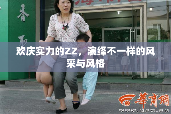欢庆实力的ZZ，演绎不一样的风采与风格