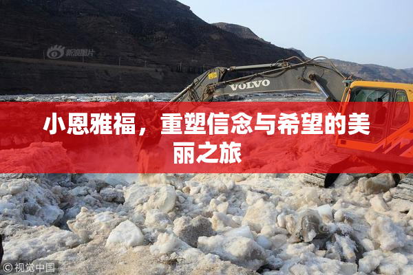 小恩雅福，重塑信念与希望的美丽之旅