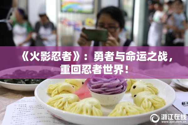 《火影忍者》：勇者与命运之战，重回忍者世界！