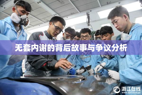无套内谢的背后故事与争议分析