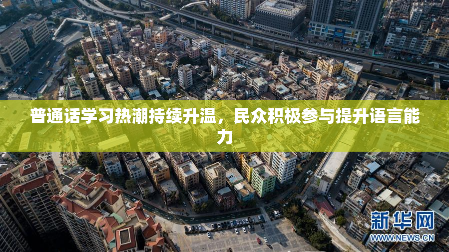 普通话学习热潮持续升温，民众积极参与提升语言能力
