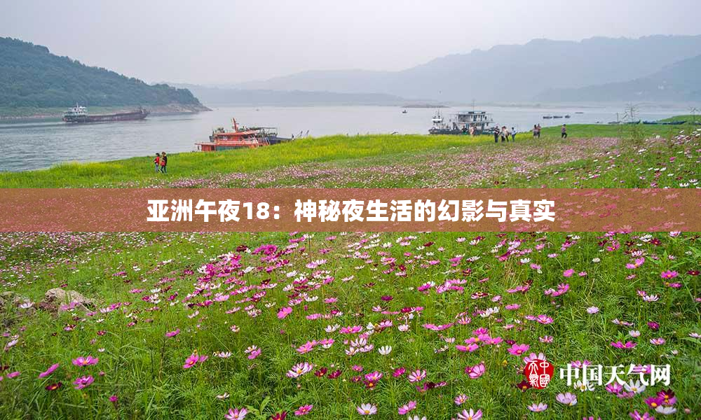 亚洲午夜18：神秘夜生活的幻影与真实