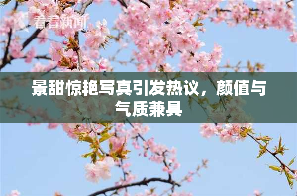景甜惊艳写真引发热议，颜值与气质兼具