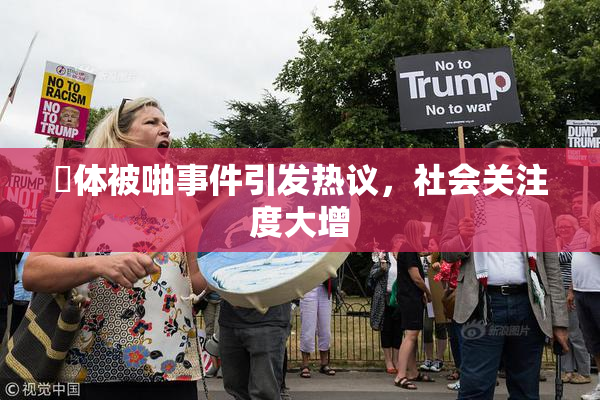 祼体被啪事件引发热议，社会关注度大增