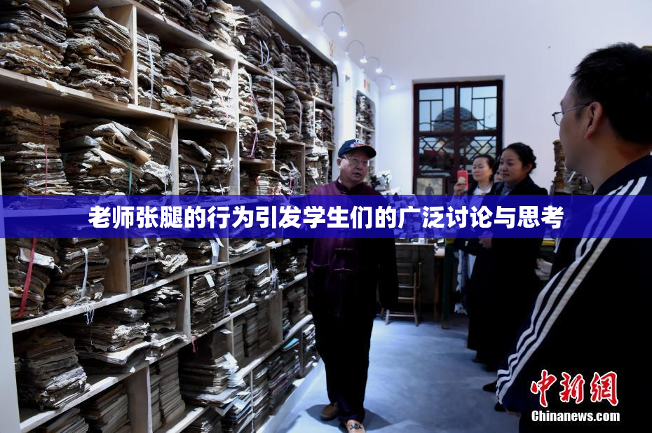 老师张腿的行为引发学生们的广泛讨论与思考