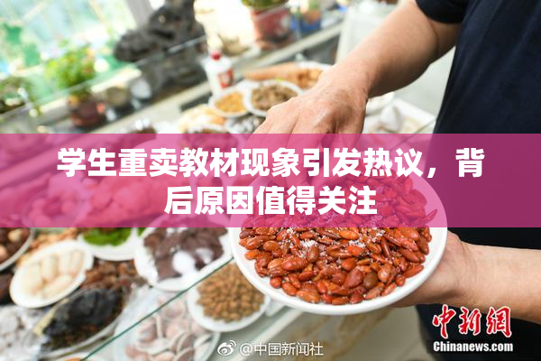 学生重卖教材现象引发热议，背后原因值得关注