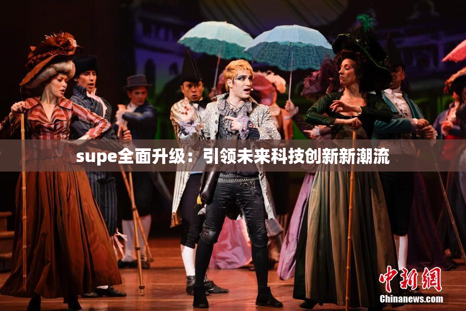 supe全面升级：引领未来科技创新新潮流