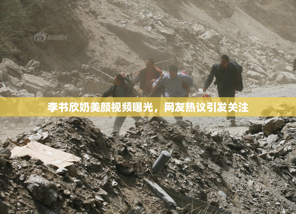 李书欣奶美颜视频曝光，网友热议引发关注