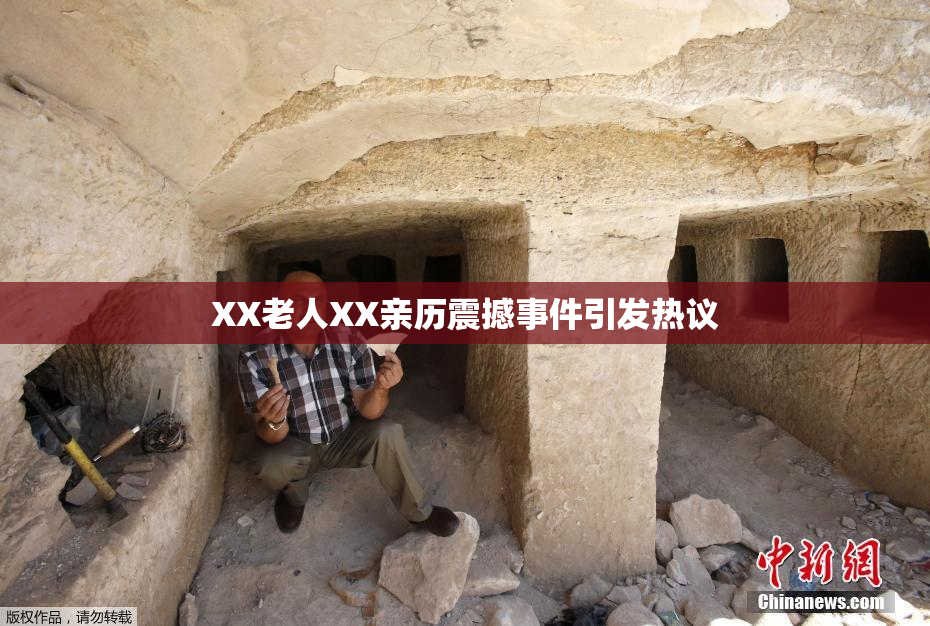 XX老人XX亲历震撼事件引发热议